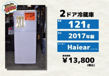 ハイアール2017年製の2ドア冷蔵庫(JR-N121A)入荷